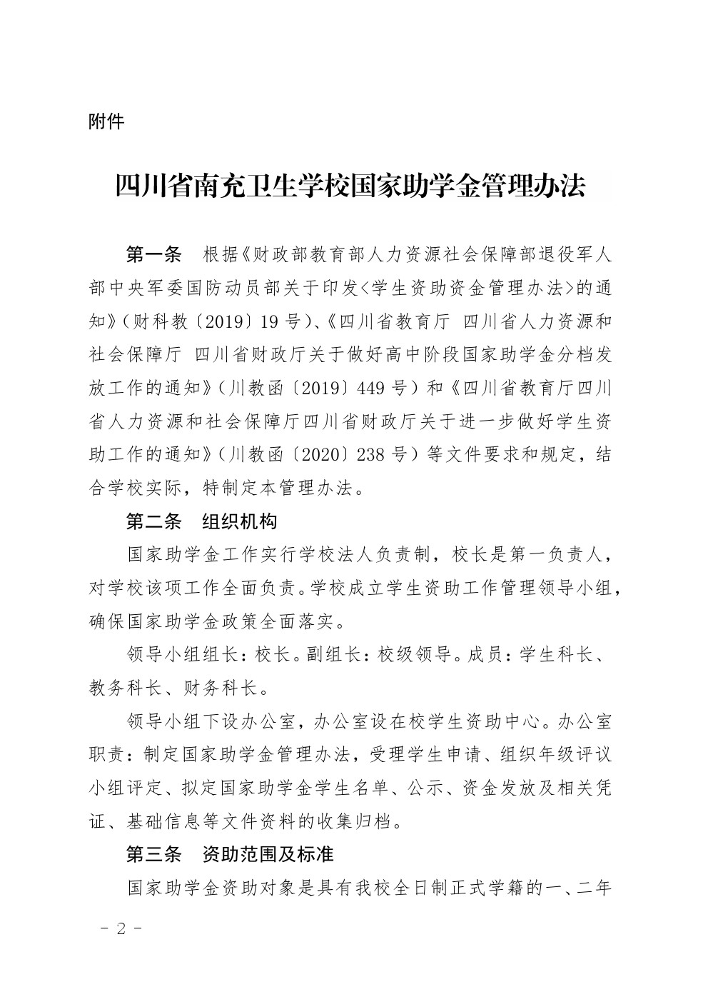 四川省南充卫生学校关于印发《四川省南充卫生学校国家助学金管理办法》的通知