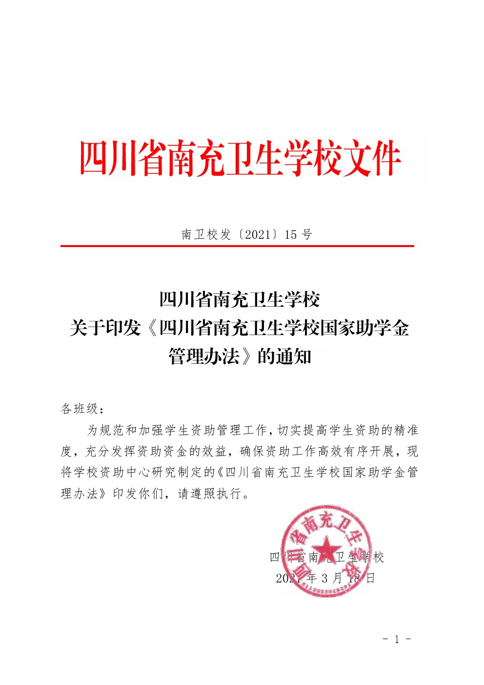 四川省南充卫生学校关于印发《四川省南充卫生学校国家助学金管理办法》的通知