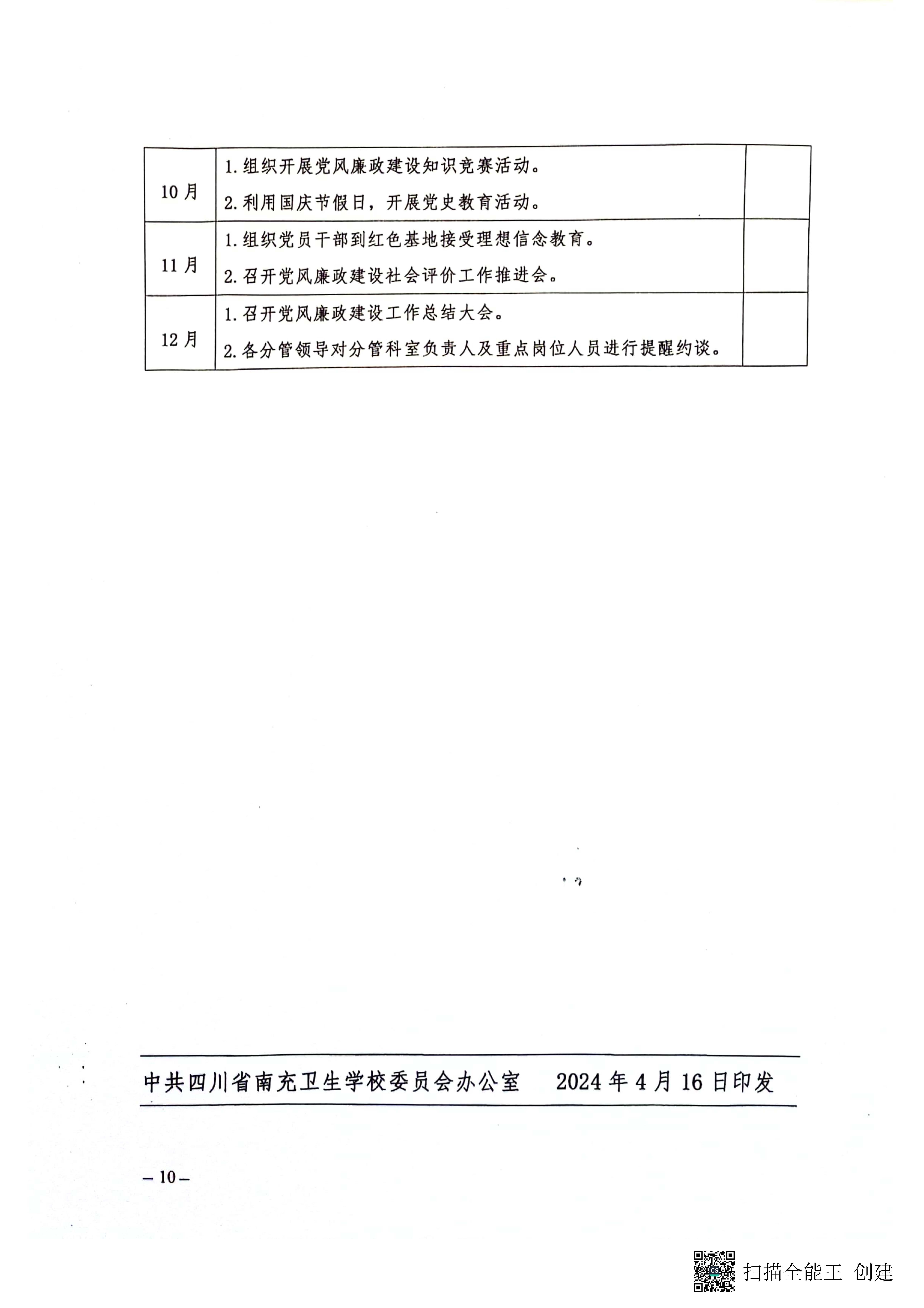 关于印发《2024年党风廉政建设和反腐败工作实施方案》的通知